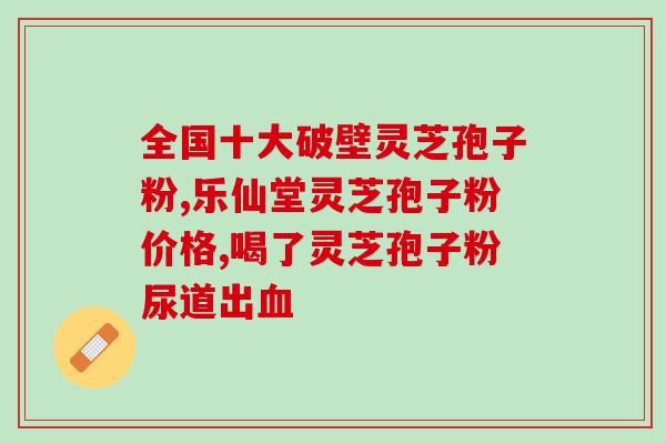 广州灵芝孢子?广州灵芝孢子粉品牌 广州灵芝孢子?广州灵芝孢子粉品牌