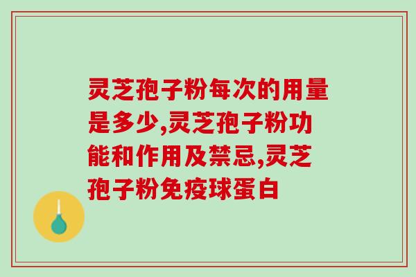 全灵芝孢子粉怎么吃？灵芝孢子粉如何食用