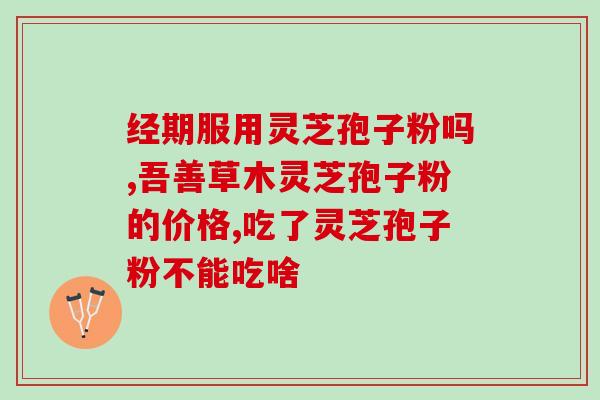 灵芝孢子粉是由？灵芝孢子粉是怎么样的