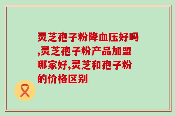 灵芝孢子粉采集后的处理？如何分辨破壁和没破壁的灵芝孢子粉