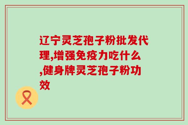 喝灵芝孢子粉会排便黑色吗？喝了灵芝孢子粉便秘是怎么回事