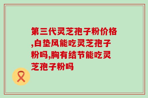 灵芝孢子粉治疗神经紧张吗？最近压力太大，精神太紧张了，灵#芝#孢子油有安宁心神的作用吗