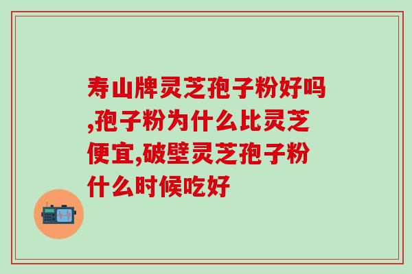 为什么喝灵芝孢子粉上火？吃孢子油补过头会不会燥热然后上火的呢