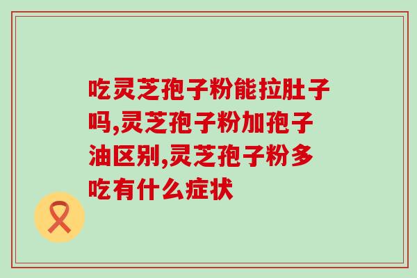 灵芝孢子粉含什么成分最好？优质灵芝孢子粉的特点是什么