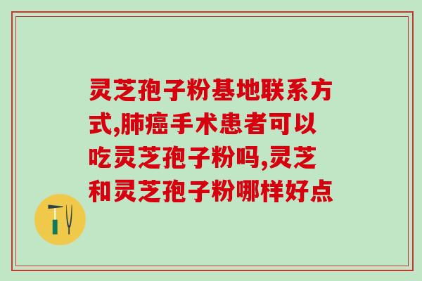 炎期间可以灵芝孢子粉吗?灵芝主要什么 炎期间可以灵芝孢子粉吗?灵芝主要什么