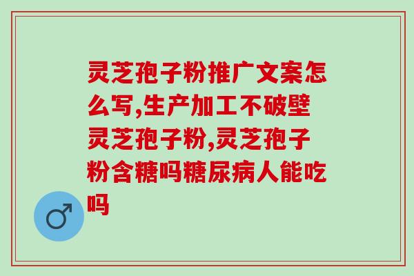 吉林哪家灵芝孢子粉好？灵芝孢子粉产地哪里的最好