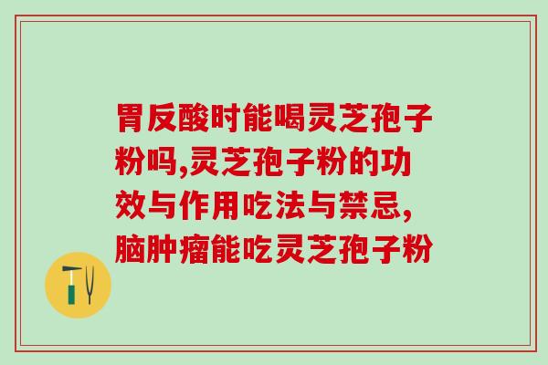 灵芝孢子粉无毒吗?灵芝孢子粉是什么东西可以随便吃吗 灵芝孢子粉无毒吗?灵芝孢子粉是什么东西可以随便吃吗