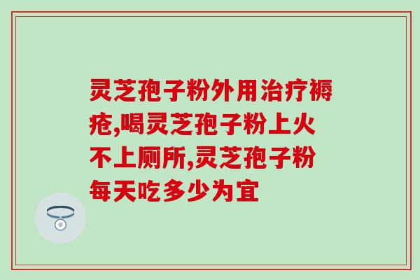 灵芝孢子粉产地最好是哪里？灵芝孢子粉哪里的产地最好
