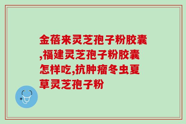 灵芝噴孢子的时间？灵芝菌包发满菌丝要多长时间