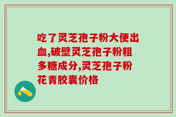 牙龈出能吃灵芝孢子粉吗?灵芝孢子粉的功效和作用是什么 牙龈出能吃灵芝孢子粉吗?灵芝孢子粉的功效和作用是什么