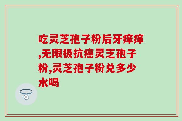 芝素堂灵芝孢子粉怎样？芝素堂灵芝孢子粉是正规厂家吗
