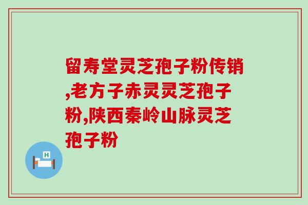 男生喝灵芝孢子粉好吗?孢子男吃孢子有什么用 男生喝灵芝孢子粉好吗?孢子男吃孢子有什么用