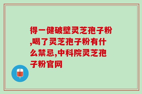 慢性肝病能吃灵芝孢子粉吗？灵芝对肝脏有害吗