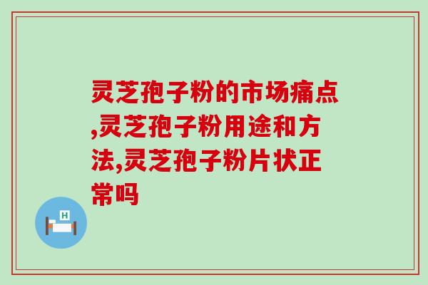 赤灵芝孢子粉产地？灵芝孢子粉生产基地