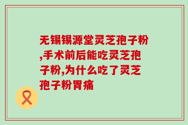 灵芝出孢子？有孢子的灵芝怎么保存