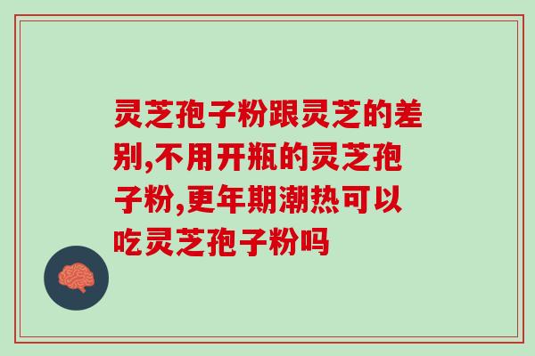 喝灵芝孢子粉会不会胖啊？吃灵芝孢子粉为什么出汗