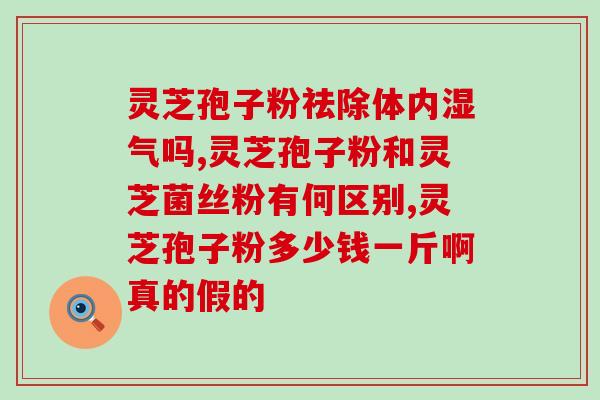 精品灵芝孢子油胶囊有用么？灵芝孢子油软胶囊的效果