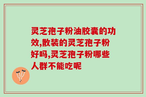 灵芝孢子粉的颜色越深越好？优质灵芝孢子粉的特点是什么