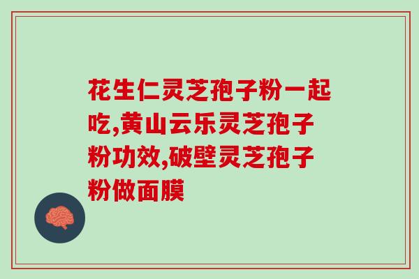 乙肝能吃灵芝孢子粉转阴了？灵芝孢子粉是否有保肝护肝、抗衰老、抗癌的作用