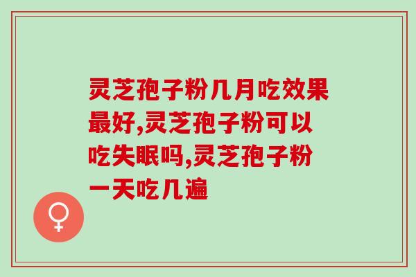 老年人吃灵芝孢子注意事项？哪类人不适合服用灵芝孢子粉