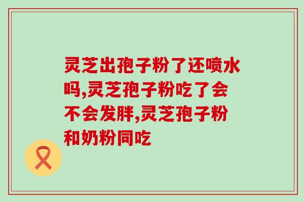 灵芝多糖与其他多糖的区别？灵芝孢子粉和芝宁多糖的区别