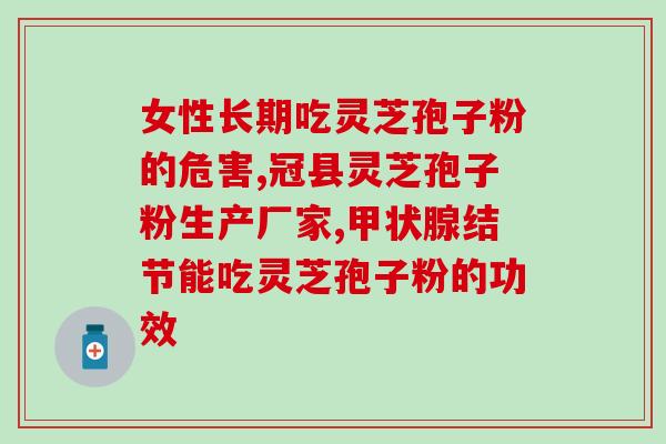 怎样才算好的灵芝孢子粉？优质灵芝孢子粉的特点是什么