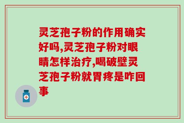 灵芝孢子粉粘嗓子？孢子粉保质期多长时间