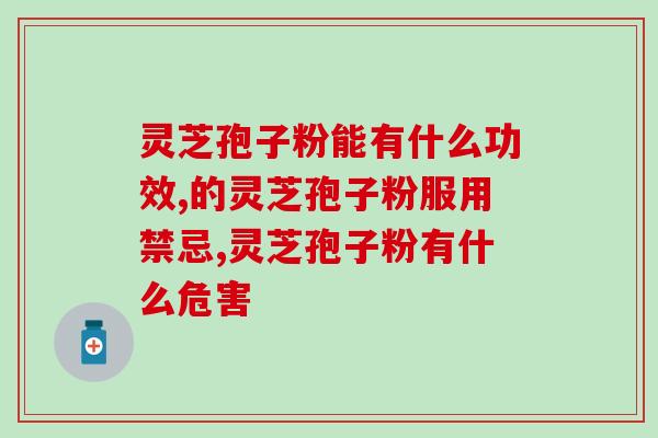 灵芝孢子能咬碎喝吗孕妇？三七和灵芝孢子粉一起吃，真的有用吗