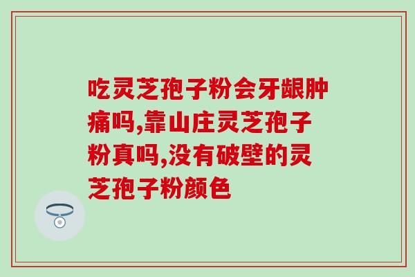 灵芝孢子粉的产品标准？什么是纯正的灵芝孢子粉