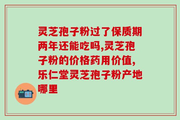 低温粉碎灵芝孢子粉鉴别？灵芝袍子粉破壁和不破壁的区别体现在哪些方面
