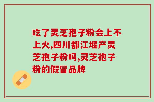 血管畸形吃灵芝孢子粉？灵芝孢子粉是否有保肝护肝、抗衰老、抗癌的作用