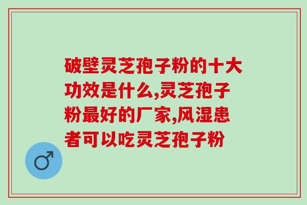 灵芝孢子粉与什么混合食用？请问人参皂苷Rh2可以与灵芝孢子粉同时服用