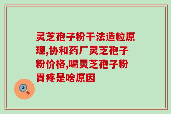 河南灵芝孢子粉批发代理？紫一破壁灵芝孢子粉到哪里买最好