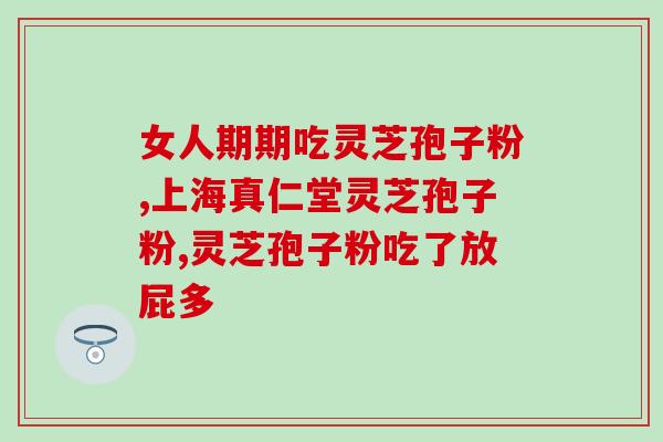 灵芝孢子粉牛奶姜？灵芝孢子粉正确食用的用法