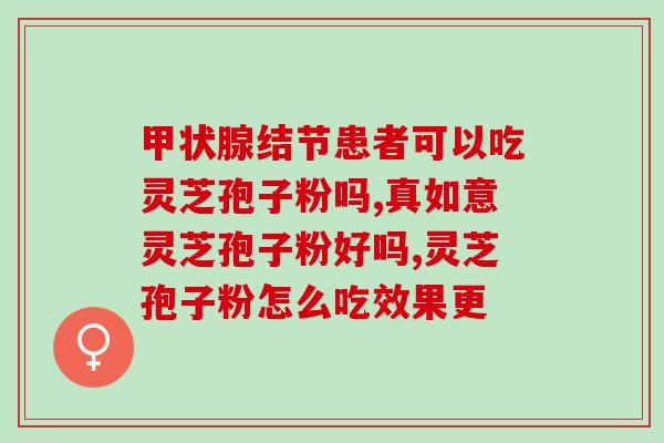 发烧可以吃灵芝孢子粉吗?我身体虚弱总是发烧,想着可能是我的不够高,吃灵芝孢子油能不能有所改善 发烧可以吃灵芝孢子粉吗?我身体虚弱总是发烧,想着可能是我的不够高,吃灵芝孢子油能不能有所改善
