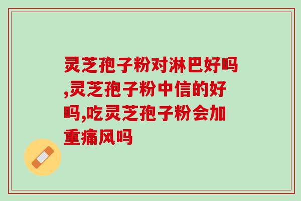 灵芝孢子粉在哪里买正品？正宗孢子粉哪里买
