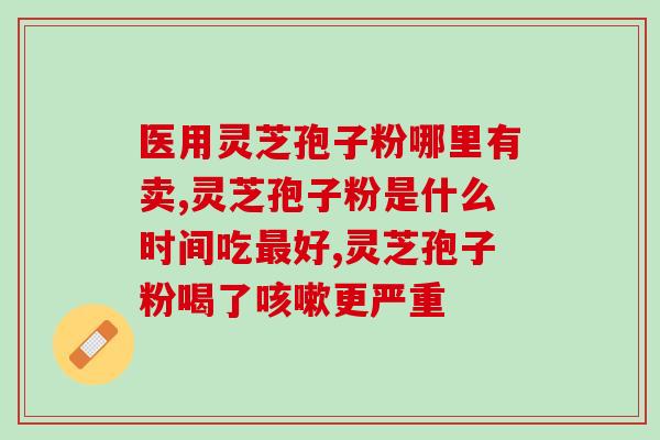 幼儿能不能喝灵芝孢子粉？六岁小孩能吃灵芝孢子粉吗
