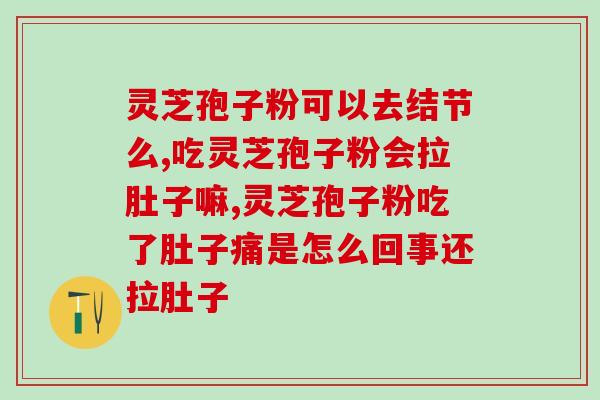 灵芝孢子血压高的能吃吗？老人患有高血压中风，服用灵芝孢子粉管用吗
