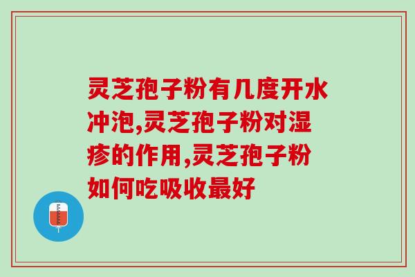 孕前期能吃灵芝孢子粉？孢子粉什么人适合吃