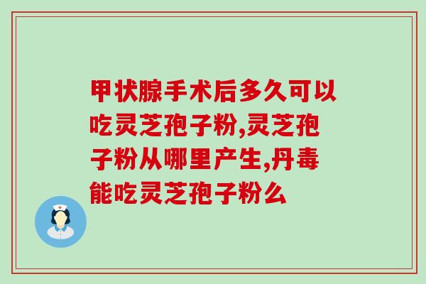 吃灵芝孢子粉食欲好了？已采集了灵芝孢子粉的灵芝功效作用怎样呢