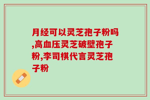 灵芝孢子粉止痛吗？放疗有用吗