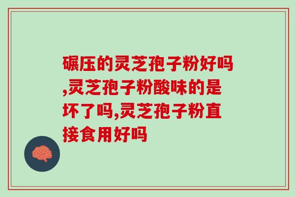 灵芝孢子粉什么季节能吃？灵芝孢子粉的功效、作用及禁忌是什么