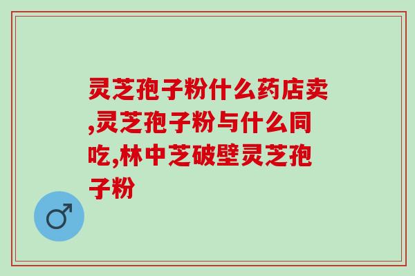 牙齿痛能否吃灵芝孢子粉？灵芝孢子粉的功效是什么