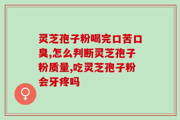 灵芝孢子粉老人推荐？胡庆余堂里卖的是哪种灵芝孢子粉