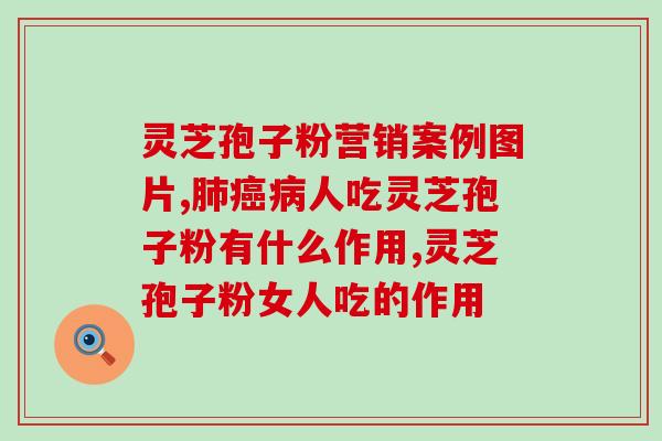 灵芝孢子粉抗肿瘤发展？灵芝孢子粉是否有保肝护肝、抗衰老、抗癌的作用