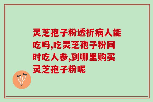 长期喝酒能吃灵芝孢子粉吗？痛风可以服用灵芝孢子粉吗