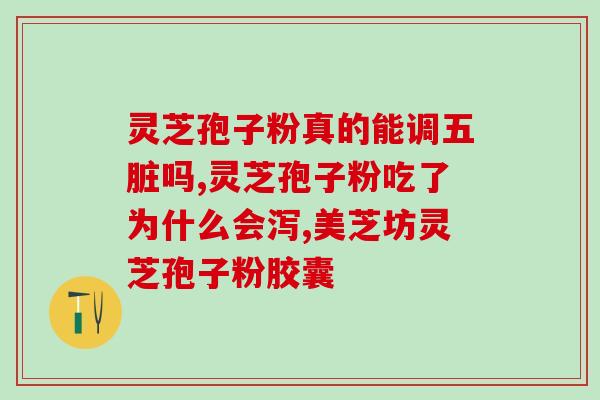 灵芝孢子粉可以调理血压吗？孢子粉有补血的功效吗