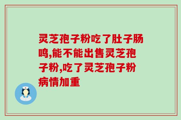 灵芝孢子粉片的正确吃法？灵芝孢子粉正确食用的用法