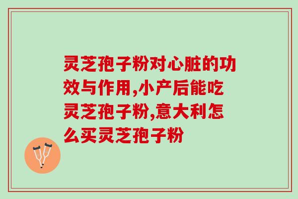 中国药典 灵芝 孢子粉？灵芝孢子粉属于哪个类目