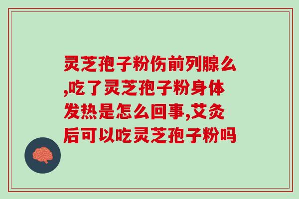 灵芝孢子粉哪种牌子好用？最好的灵芝孢子粉是哪个牌子